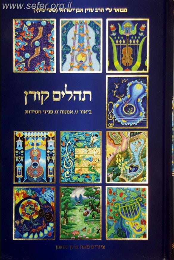 ספר תהילים אומנותי קורן בתוספת פניני חסידות / עם ביאור הרב שטיינזלץ