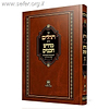 תהלים - מדרש חכמים / המגיד רבי פנחס מפאלאצק תלמיד הגר"א זצוק"ל