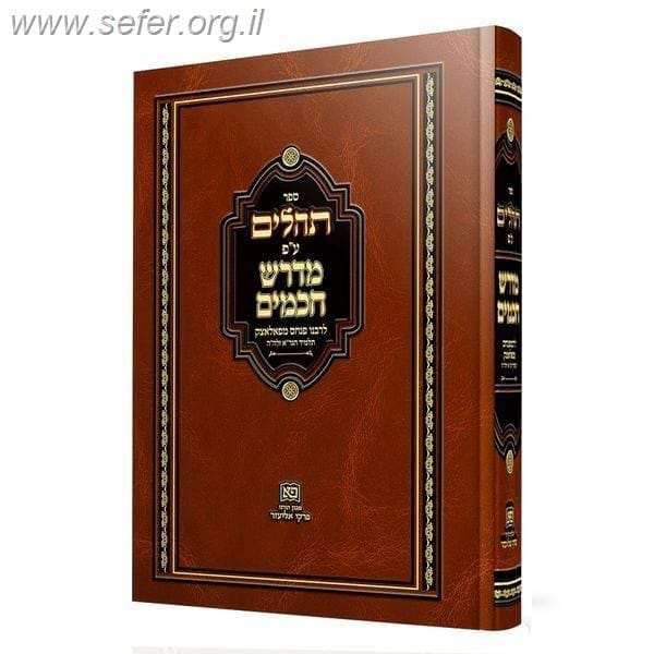 תהלים - מדרש חכמים / המגיד רבי פנחס מפאלאצק תלמיד הגר"א זצוק"ל