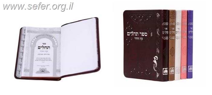 ספר תהילים עם ביאורי המילים בתוספת סימניות / עוז והדר