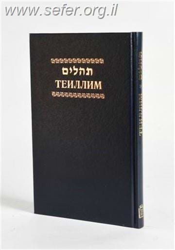 תהלים עם תרגום רוסי