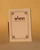 תהילים כיס עם פרקי שירה ושיר השירים