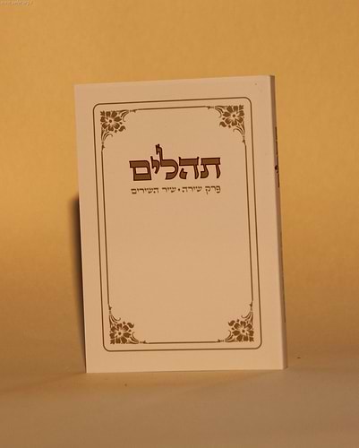 תהילים כיס עם פרקי שירה ושיר השירים