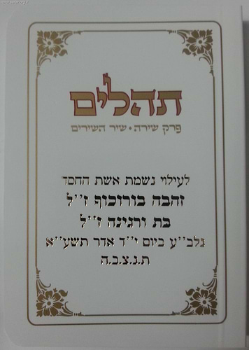 תהילים כיס עם פרקי שירה ושיר השירים