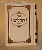 ספר תהילים כתב גדול