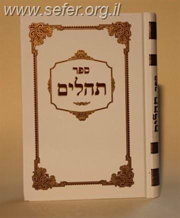 ספר תהילים כתב גדול