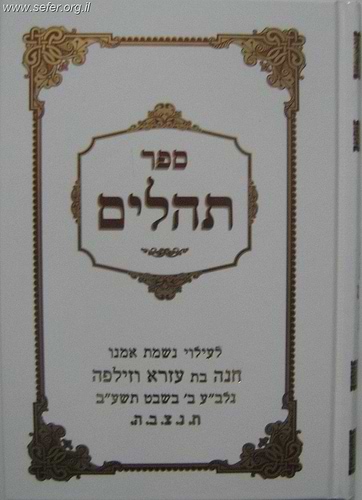 ספר תהילים כתב גדול