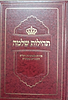 תהילות שלמה - פנינים מאוצרות הש"ס השזורים בתהלים