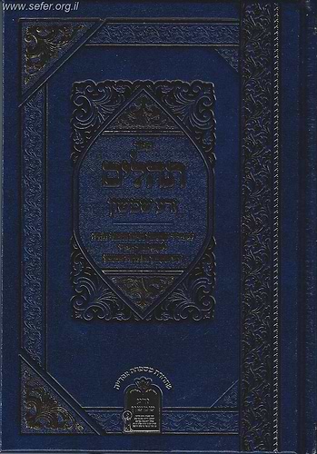 תהילים זרע שמשון - פורמט קטן