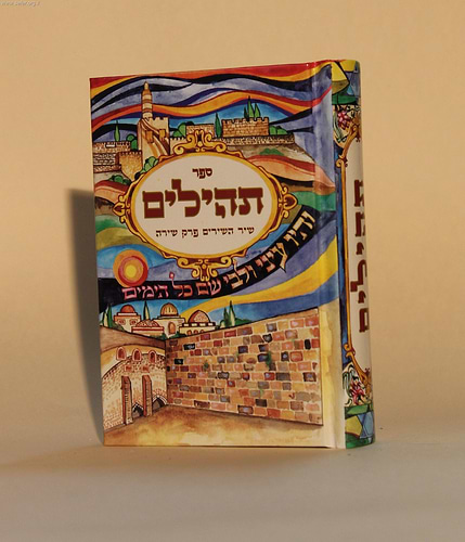 ספר תהילים מפואר - נופי ירושלים (כריכה רכה בניילון)
