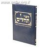 תהלים על פי הכתר / מרדכי ברויאר  - כתר ארם צובה
