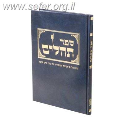 תהלים על פי הכתר / מרדכי ברויאר  - כתר ארם צובה