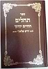 תהילים 'החיים יודוך' / עם פירוש ר' חיים פלאג'י