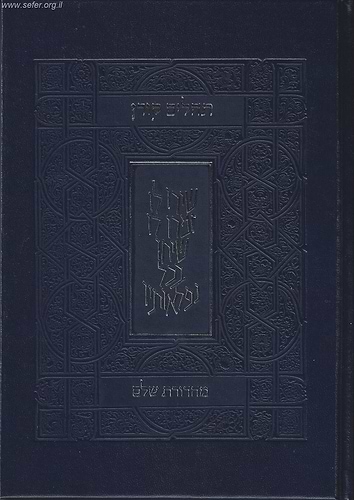ספר תהילים קורן - מהדורה חדשה