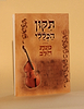 תיקון הכללי - כוונת הלב