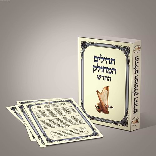 תהילים המחולק החדש  40 כרכים - בשילוב מאמרי חז