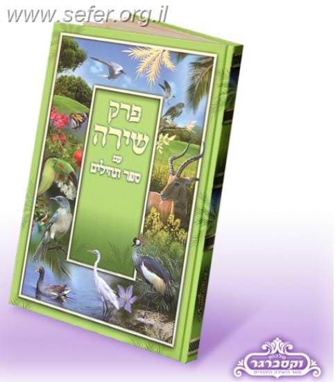 פרק שירה עם ספר תהילים - גדול / מלכות וקסברגר