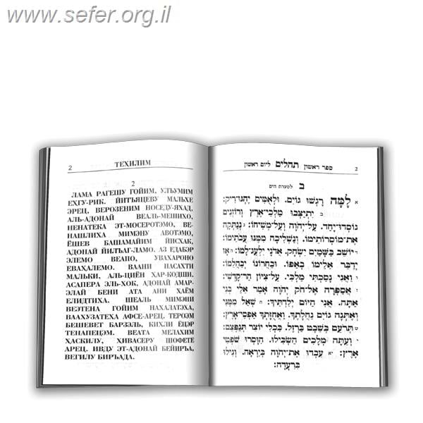 תהילים עטרת מנחם - עם תרגום לשפה הרוסית / פאר הקודש