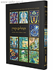 ספר תהילים אומנותי קורן בתוספת פניני חסידות פורמט אלבומי ענק / עם ביאור הרב שטיינזלץ
