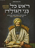 ראש כל בני הגולה - הבן איש חי / אברהם אוחיון