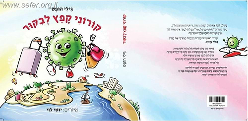 קורוני קפץ לביקור / גילי הופט
