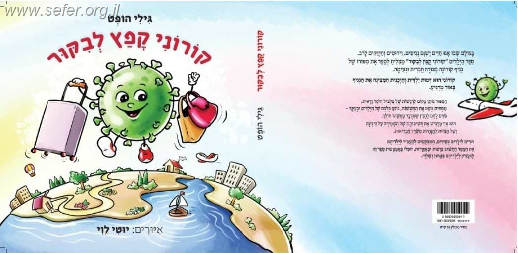 קורוני קפץ לביקור / גילי הופט