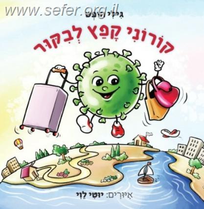 קורוני קפץ לביקור / גילי הופט