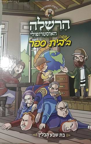 הרשהל'ה בבית ספר - קומיקס (גרסא מוקטנת)