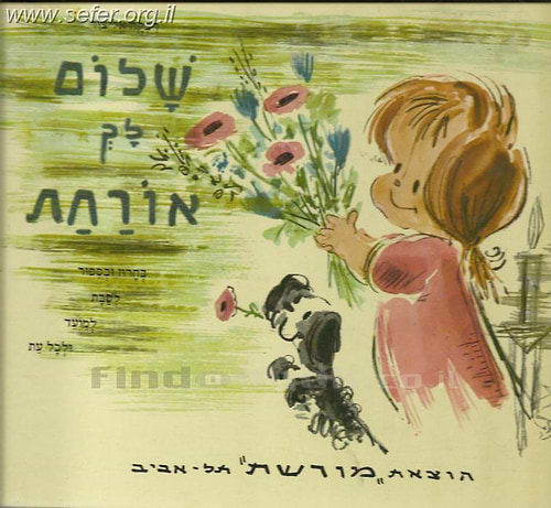 שלום לך אורחת / רבקה אליצור