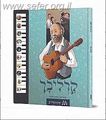 ספר מנגן צלילי יהדות - משירי הרב שלמה קרליבך