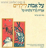 על אבות לילדים ג' כרכים / רבקה אליצור (יש במלאי רק כרכים א,ב)