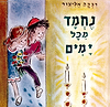 נחמד מכל ימים / רבקה אליצור