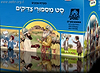 סט מסיפורי צדיקים בלמינציה 120 ספרונים / ספריית מחניים