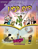 הגיע הזמן 8 - השלב הבא / נתנאל ובתאל אפשטיין