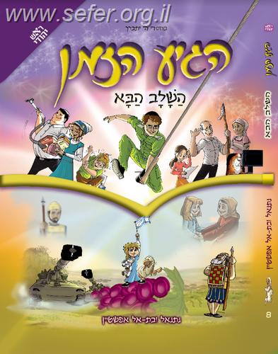 הגיע הזמן 8 - השלב הבא / נתנאל ובתאל אפשטיין