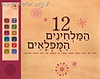 12 המלחינים המופלאים - ספר מנגן