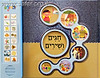 ספר מנגן חגים ושירים - שירי החגים לילדים