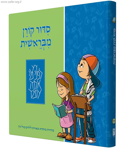 סידור קורן מבראשית / קורן