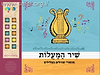 ספר מנגן 'שיר המעלות' - מזמורי תהילים בצלילים