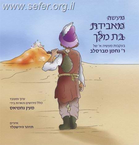מעשה באבידת בת מלך / מעין נחמיאס
