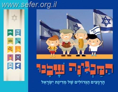 ספר מנגן - המנגינה שלנו / הרגעים הגדולים של מדינת ישראל