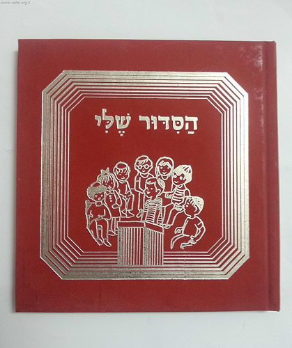 הסידור שלי - לילדי הגן