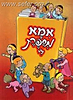אמא מספרת לי / המשך לסדרה הפרשה מספרת לי