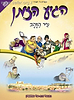 הגיע הזמן 7 - עיר הזהב / נתנאל ובתאל אפשטיין