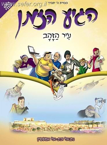 הגיע הזמן 7 - עיר הזהב / נתנאל ובתאל אפשטיין