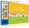 סידור מנגן - שמע קולנו נוסח ספרד (אשכנזי)   - צבע כחול