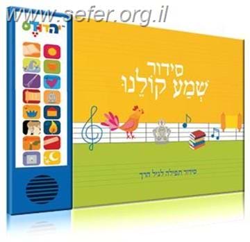 סידור מנגן - שמע קולנו נוסח ספרד (אשכנזי)   - צבע כחול