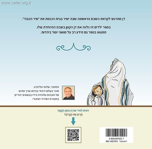 דן החזן הקטן / שלומי גולדברג