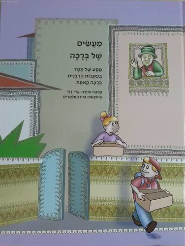 מעשים של ברכה - בעקבות הרבנית ברכה קפאח