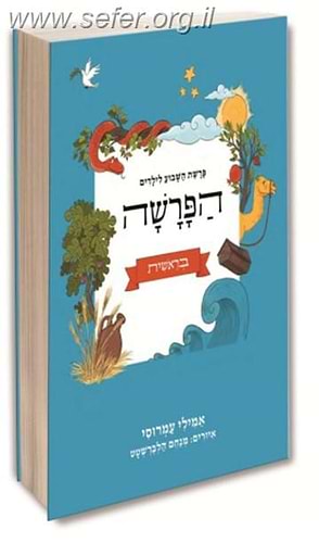 הפרשה - פרשת השבוע לילדים - כרך בודד / אמילי עמרוסי
